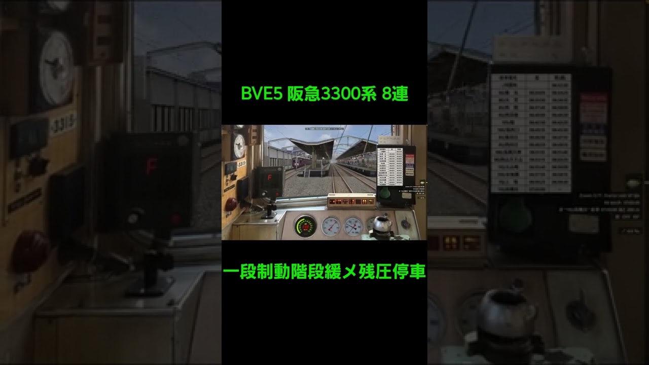 【BVE5】阪急3300系 8両編成 一段制動階段緩め残圧停車