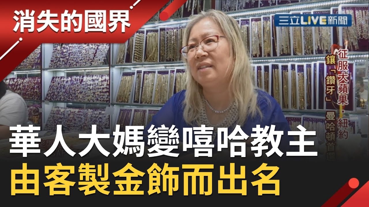 華人大媽變身成