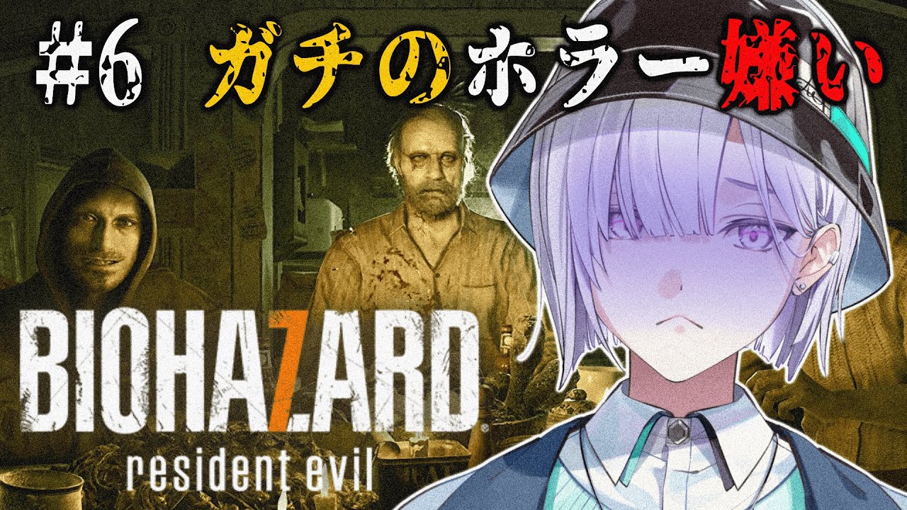 【 BIOHAZARD7 / バイオ7 】ガチのホラゲー嫌いの高校生がバイオハザードやる#6【城瀬いすみ / すぷれあ / にじさんじ】