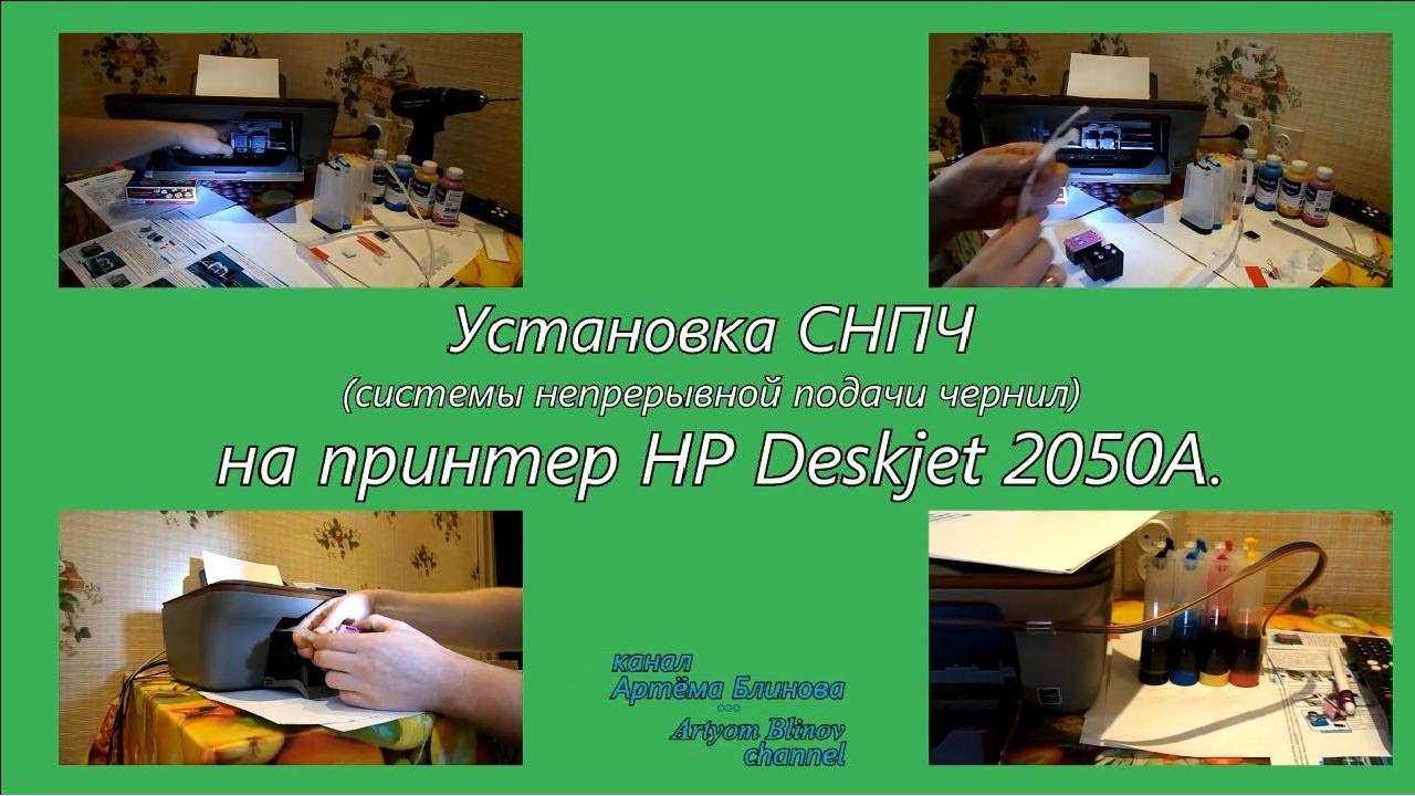 Установка СНПЧ на МФУ HP Deskjet 2050A /Installation of CISS HP Deskjet 2050A