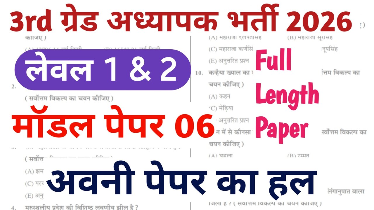 3rd Grade REET Mains Model paper 2026 | 3rd Grade Level 1 Full Paper | 3rd Grade Level 2 model paper