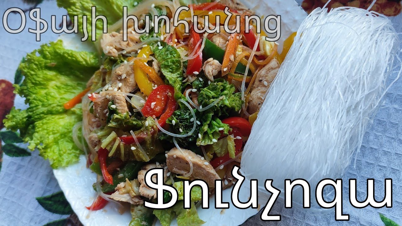 Ֆունչոզայով աղցան _ ՖՈւՆՉՈԶԱ _ Funchoza _  Օֆայի խոհանոց _ Ofayi xohanoc