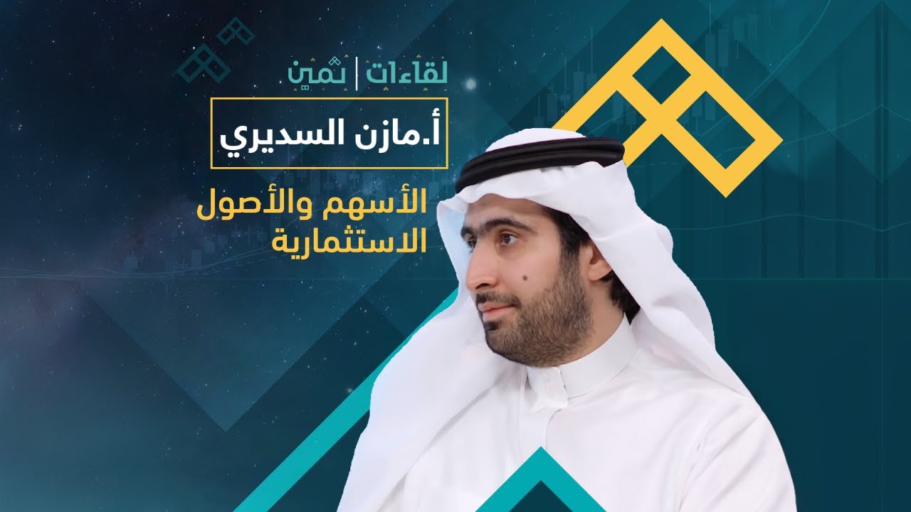 لقاءات ثمين مع الأستاذ مازن السديري