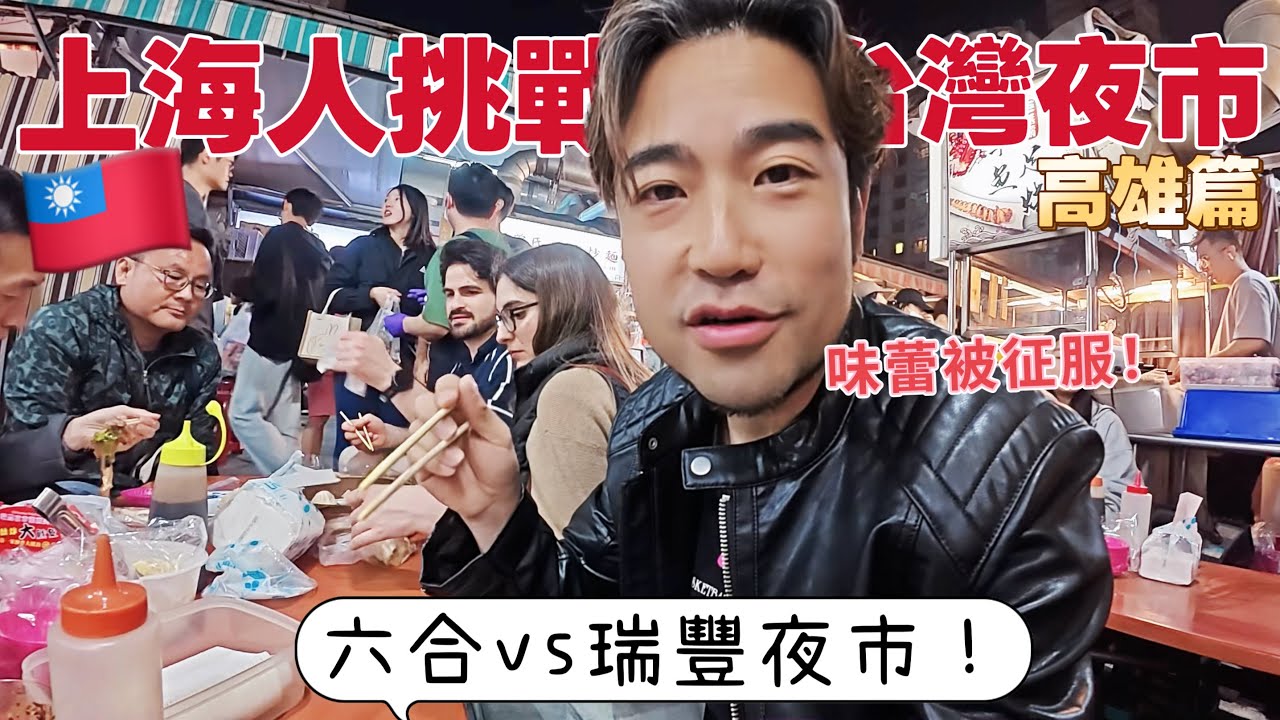 🇹🇼高雄六合、瑞豐夜市大對決！上海人會更喜歡哪一個？隨機採訪老外給出高分評價！