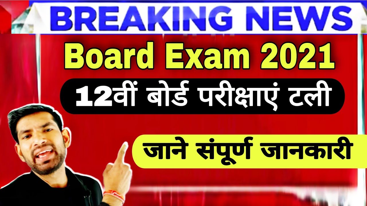 latest news/today's news | board exam 2021 latest news | pm का फैसला 12वीं की परीक्षा टली