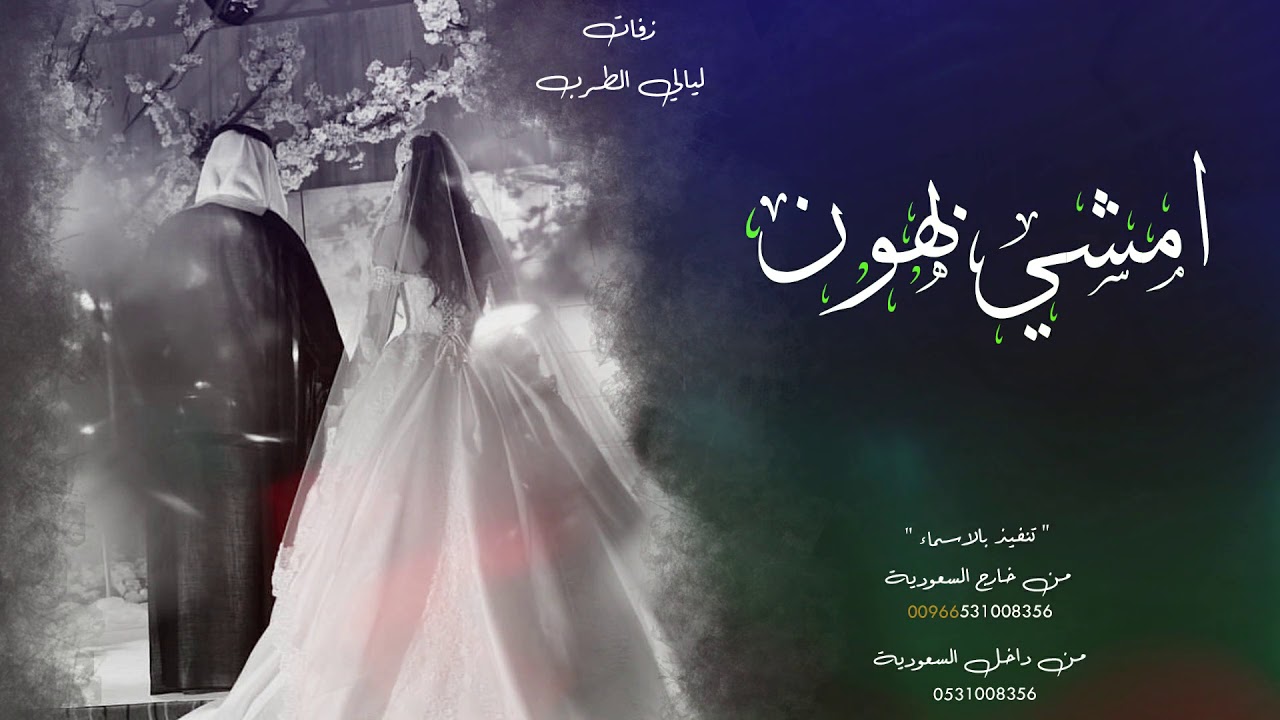 زفة باسم شوق | امشي بهون , راشد الماجد