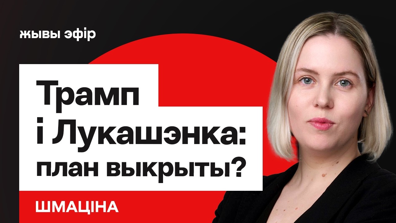 Что ждёт Беларусь и почему сорвался визит Коула / Шматина