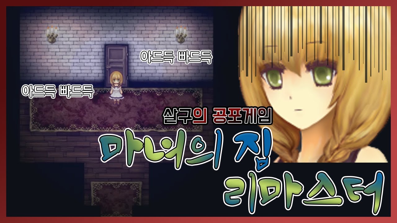 공포를 능가하는 살구의 능지  - 공포게임 마녀의 집