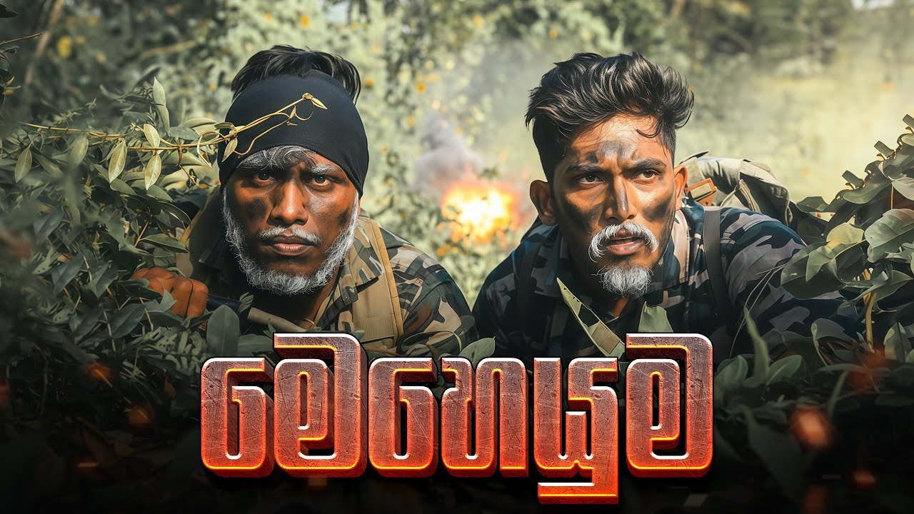 Meheyuma | මෙහෙයුම - Dukka Productions ( @Dukka )