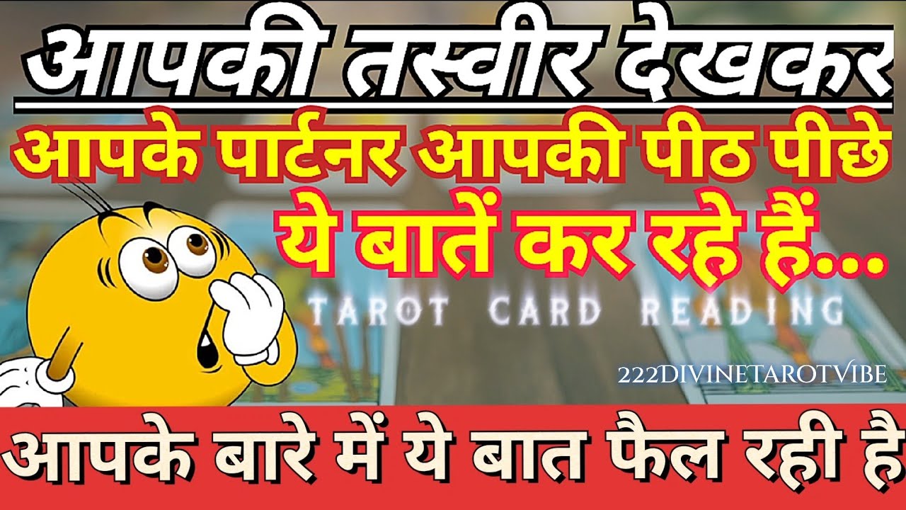 आपकी तस्वीर देखकर आपके पार्टनर आपकी पीठ पीछे ये बातें कर रहे हैं🔮TAROT CARD READING IN HINDI TODAY