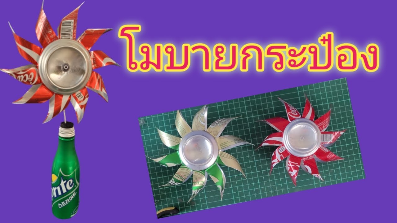 โมบายกระป๋อง(แบบ2)