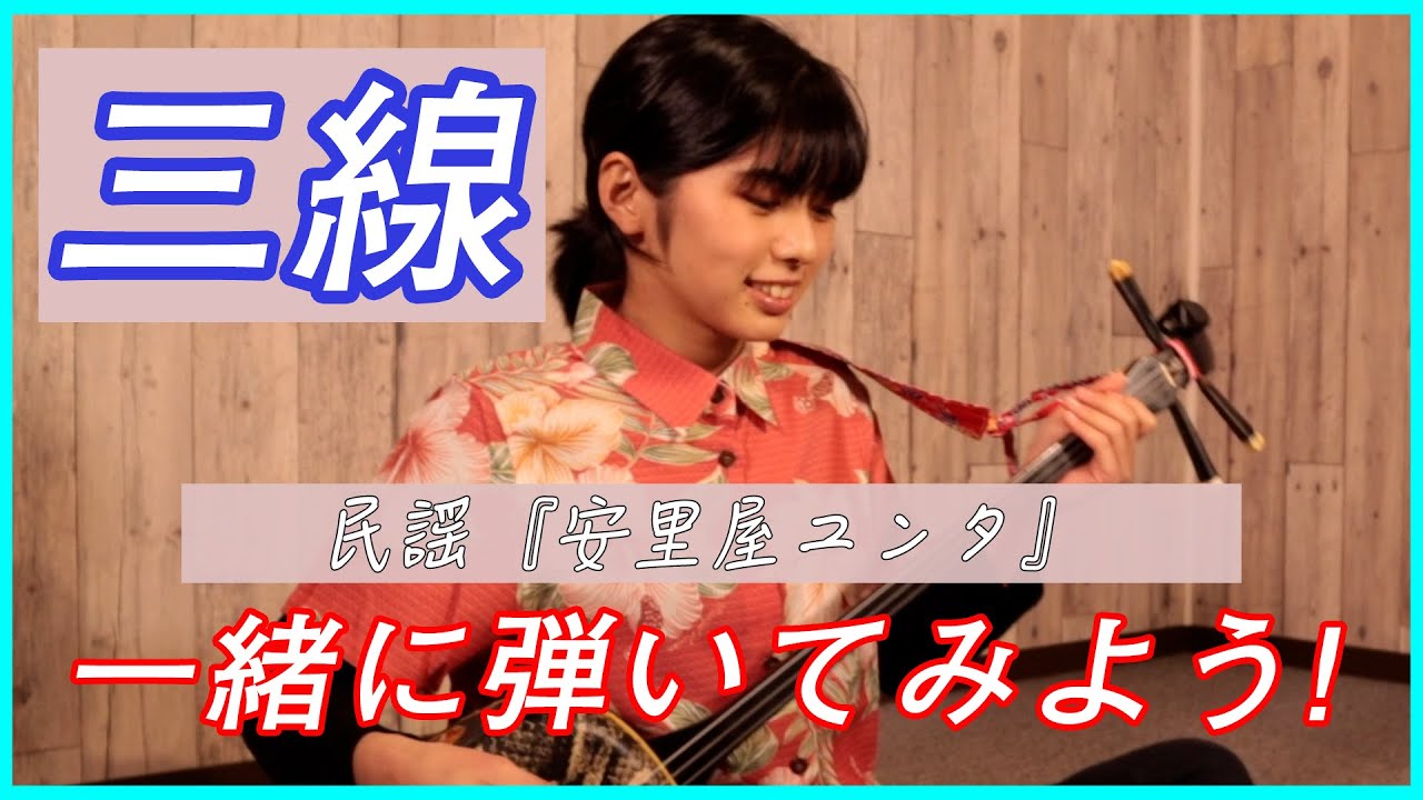 【三線・初心者】一緒に弾いて覚える！民謡「安里屋ユンタ」簡単／Okinawa Folk song music 