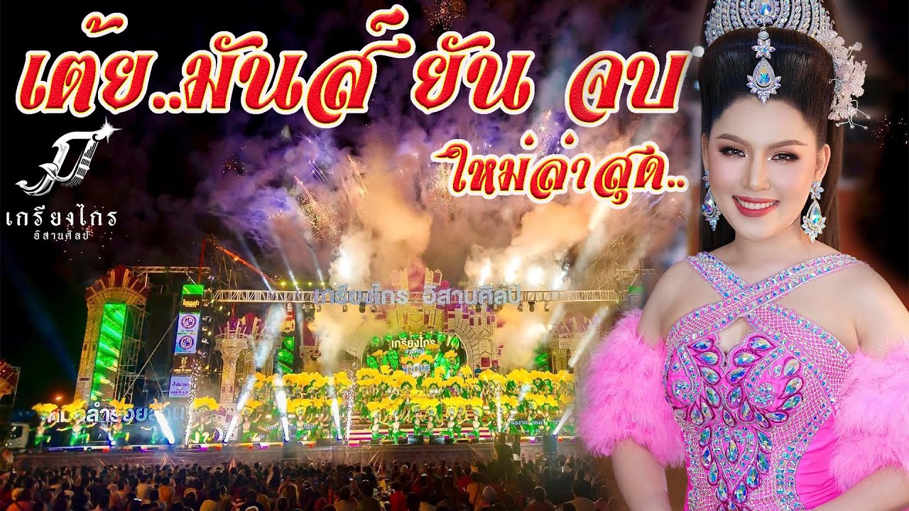 ใหม่ล่าสุด#สุดยอดเต้ย เบสแน่นๆ หมอลำเกรียงไกรอีสานศิลป์ ฤดูกาล68-69