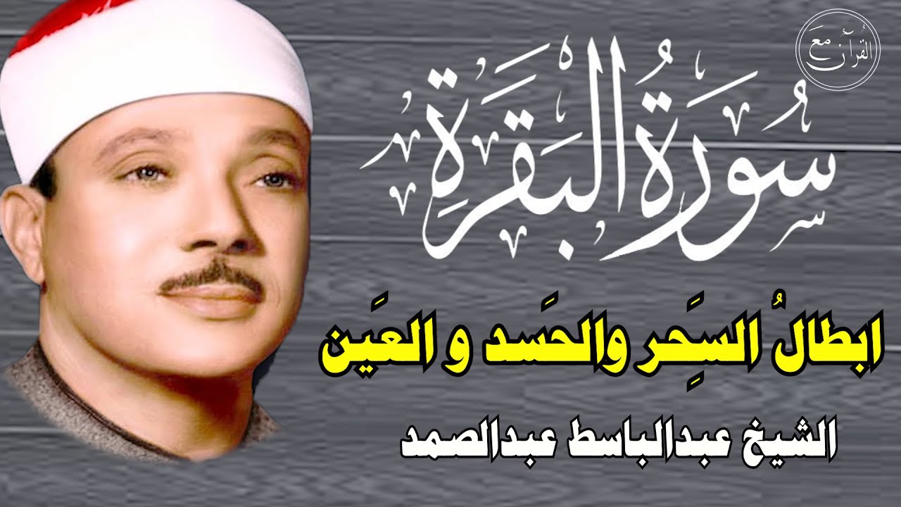 سورة البقرة || الشيخ عبدالباسط عبدالصمد || Surat Al Baqarah  القرآن الكريم مباشر