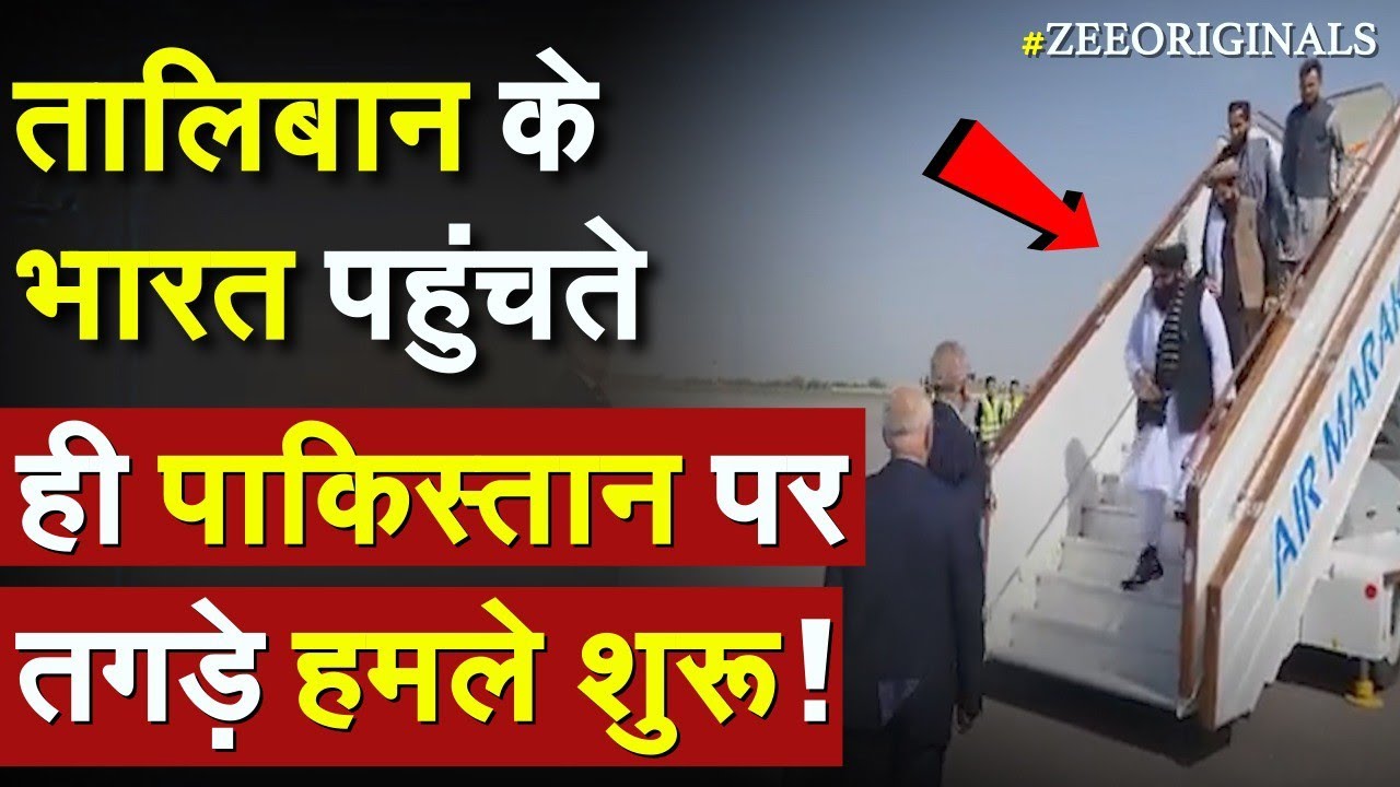 Taliban के भारत पहुंचते ही Pakistan पर तगड़े हमले शुरू ! India Taliban Deal |Muttaqi India Visit