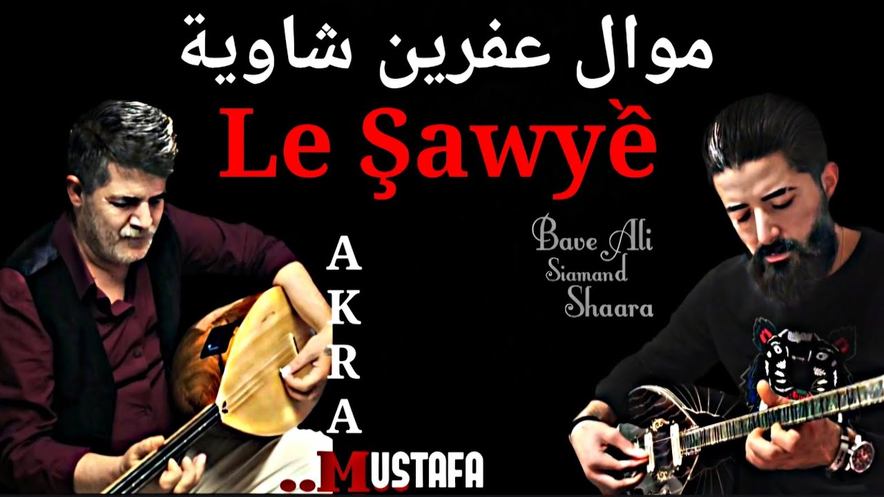 Bave Ali Efrin موال عفرين حزين ليه شاوية مع بزق أكرم مصطفى Lê Şawyê #حزين #حب #عشق عزف بزق 