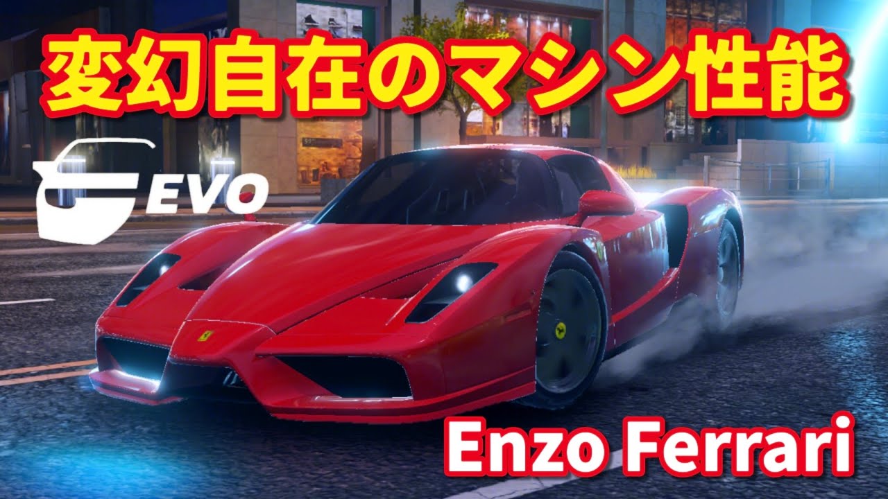 【アスファルトLegends】F1超えて突然B最強に！新機能Evoチューンの破壊力をご覧あれ Evo tuned Enzo Ferrari