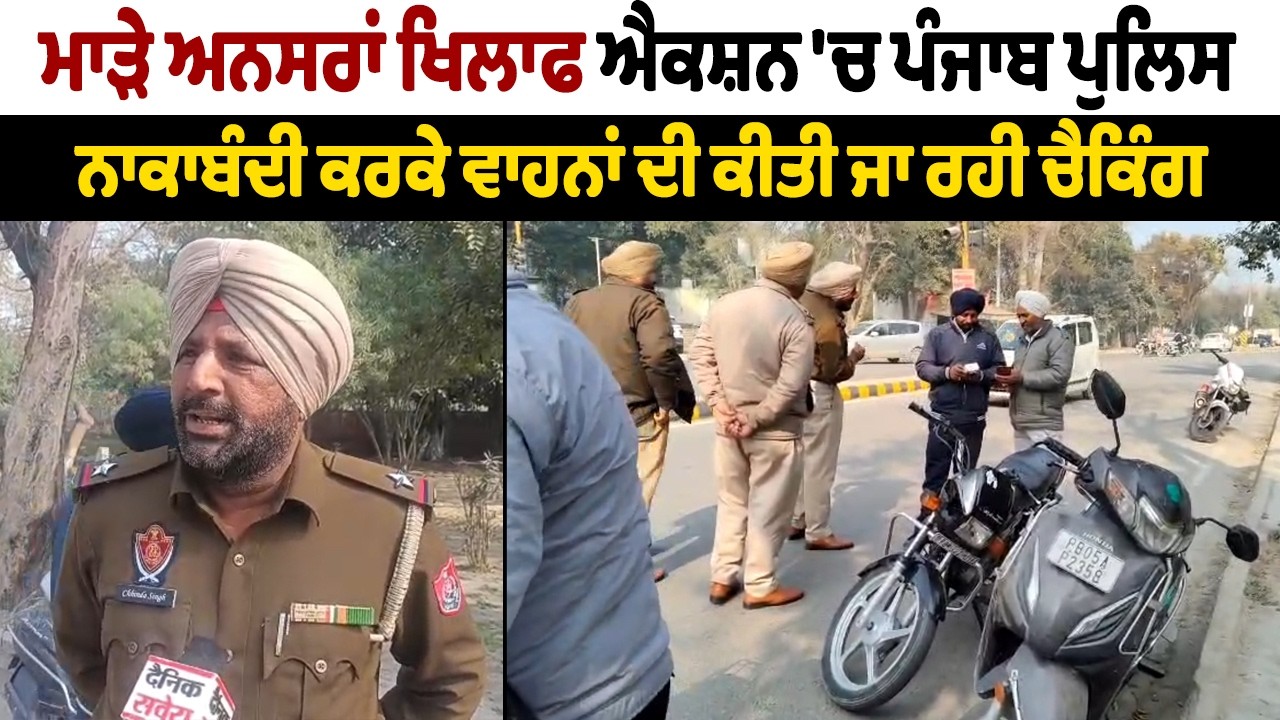 Firozpur | ਮਾੜੇ ਅਨਸਰਾਂ ਖਿਲਾਫ ਐਕਸ਼ਨ 'ਚ ਪੰਜਾਬ ਪੁਲਿਸ,ਨਾਕਾਬੰਦੀ ਕਰਕੇ ਵਾਹਨਾਂ ਦੀ ਕੀਤੀ ਜਾ ਰਹੀ ਚੈਕਿੰਗ