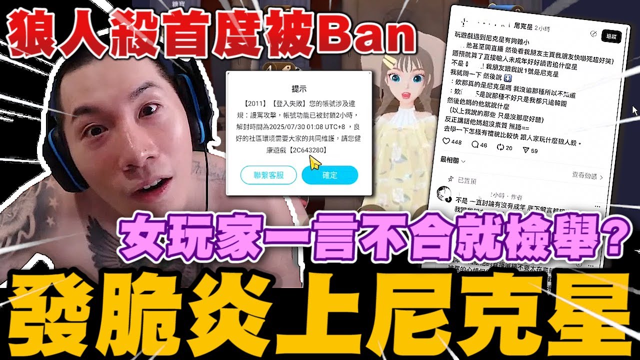 女玩家一言不合就檢舉? 發脆炎上尼克星~ 狼人殺首度被Ban!! 大家怎麼看?｜WePlay 狼人殺｜尼克星直播精華｜