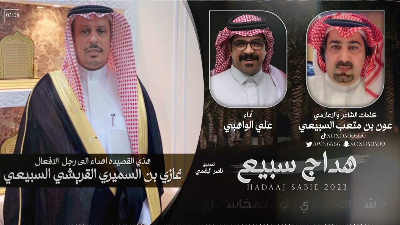 هداج سبيع - كلمات الاعلامي عون بن متعب السبيعي - أداء علي الواهبي