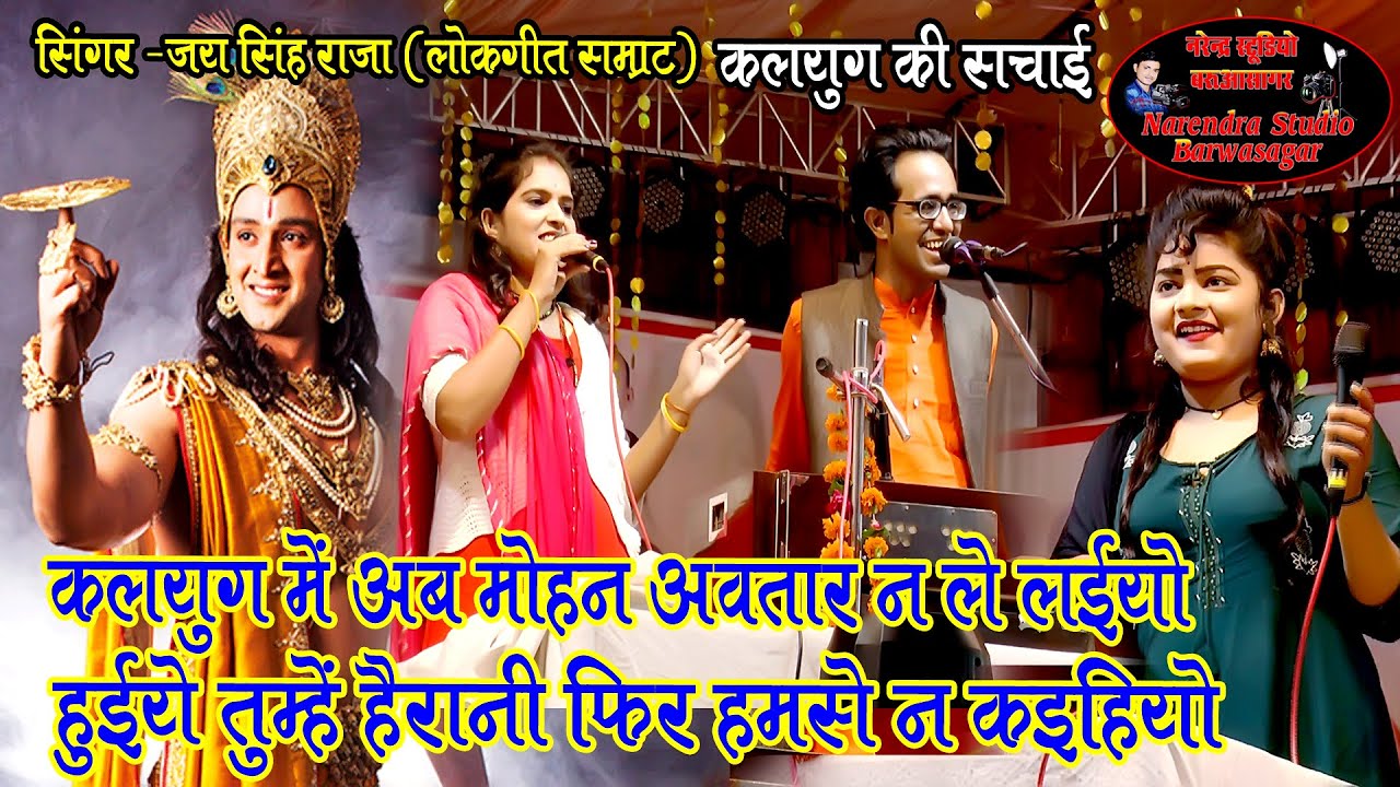 कलयुग में मोहन अवतार न ले लईयो /सुपरहिट कृष्ण भजन/जयसिंह राजा,अनीता दांगी /नरेंद्र स्टूडियो बरूआसागर