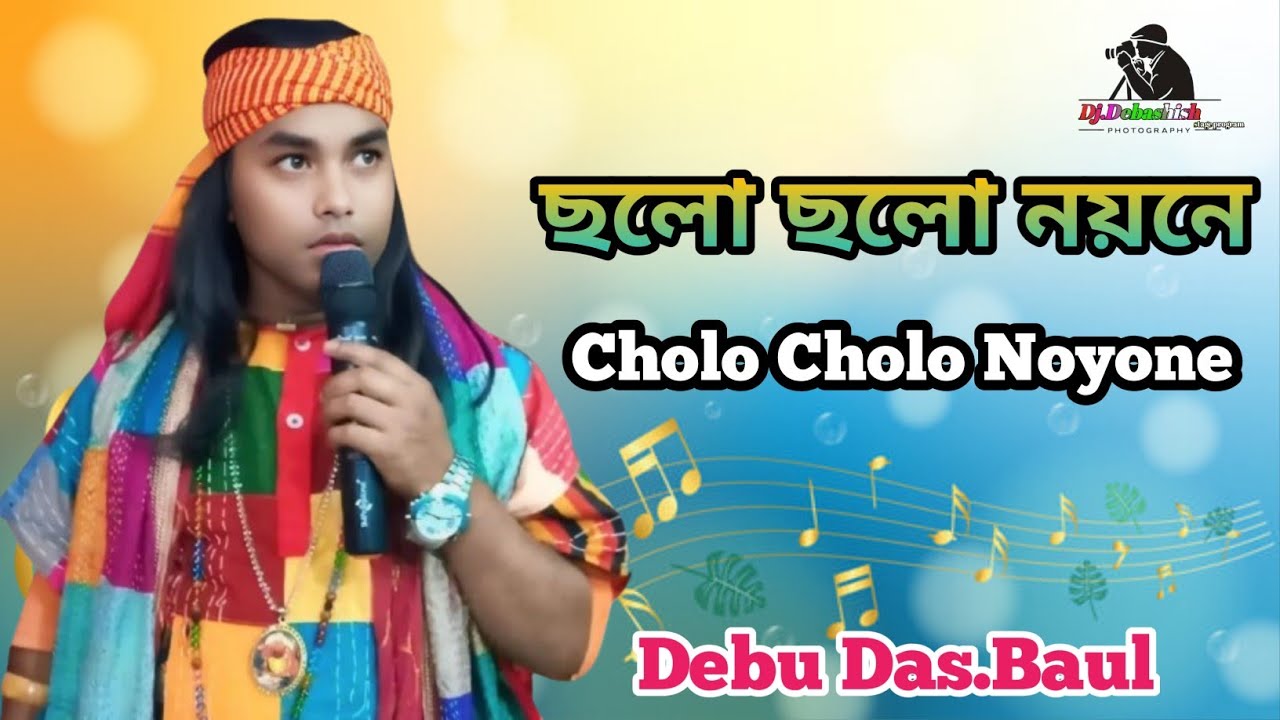 ছলো ছলো নয়নে | Cholo Cholo Noyone | Debu Das.Baul  | Bengali Folk Song ||