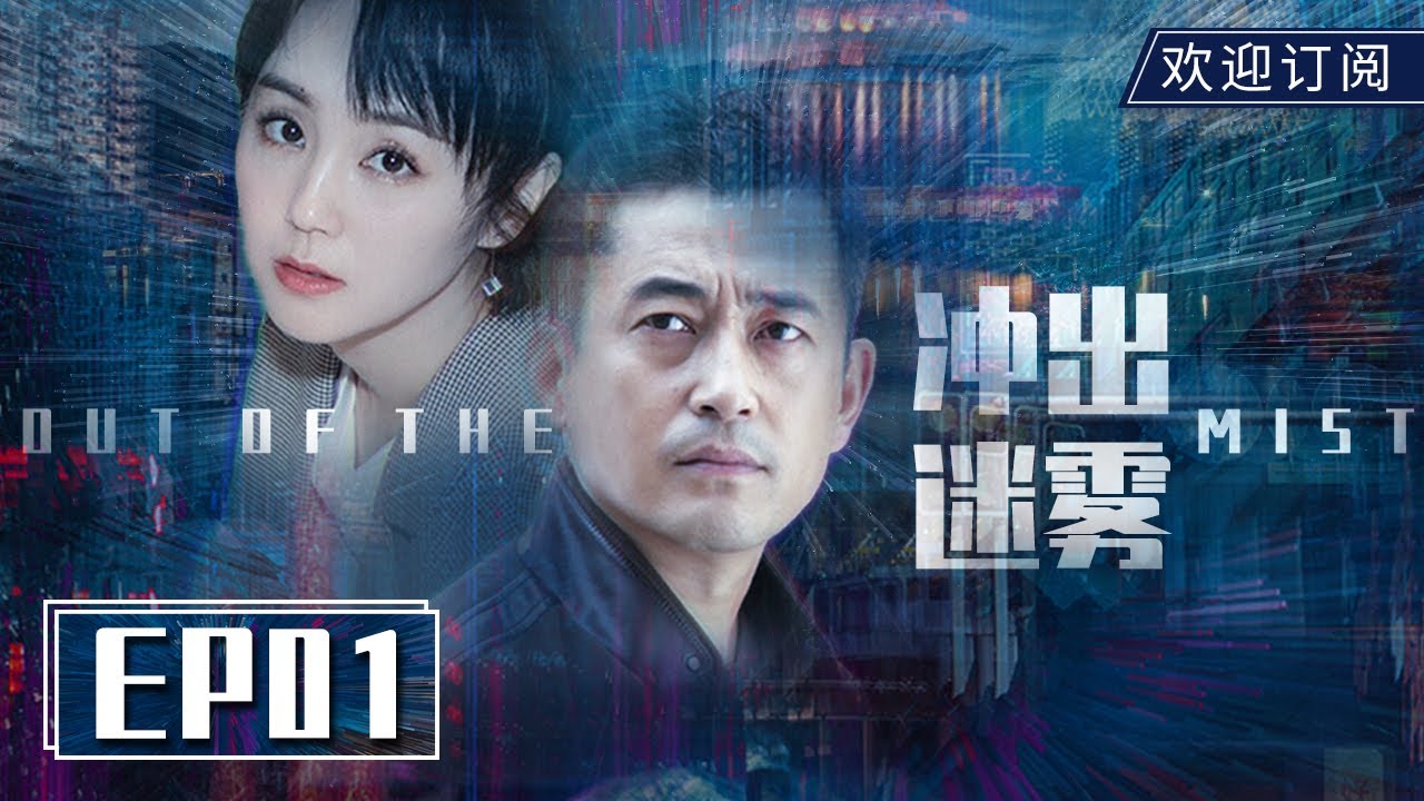 【年代悬疑】《冲出迷雾》EP1 丨 王志飞、习雪为爱奋不顾身 | Out of the Mist