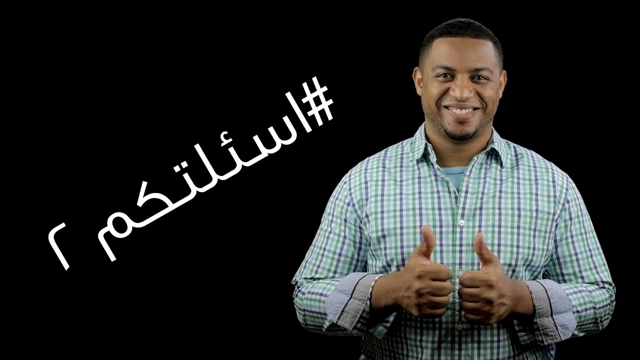 #اسئلتكم