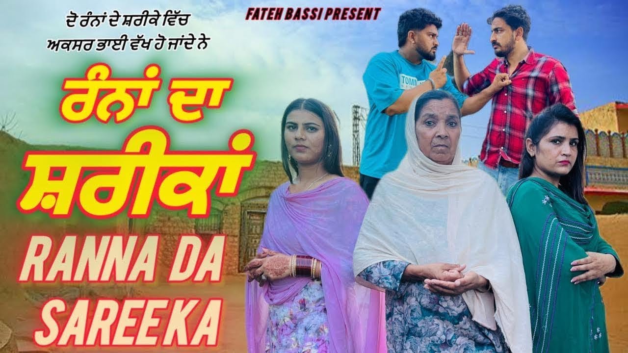  ਸੱਸ ਦਾ ਨੂੰਹਾਂ ਨਾਲ਼ ਵਿੱਤਕਰਾ  | newpunjabiseries newpunjabinatak FatehBassi 