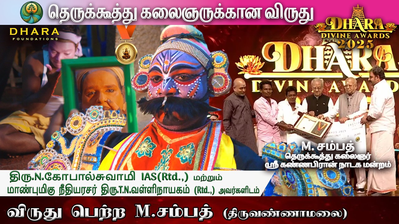 தெருக்கூத்து - Sampath | Dhara Divine Award 2025 | Chinmaya Heritage Centre |🕉️