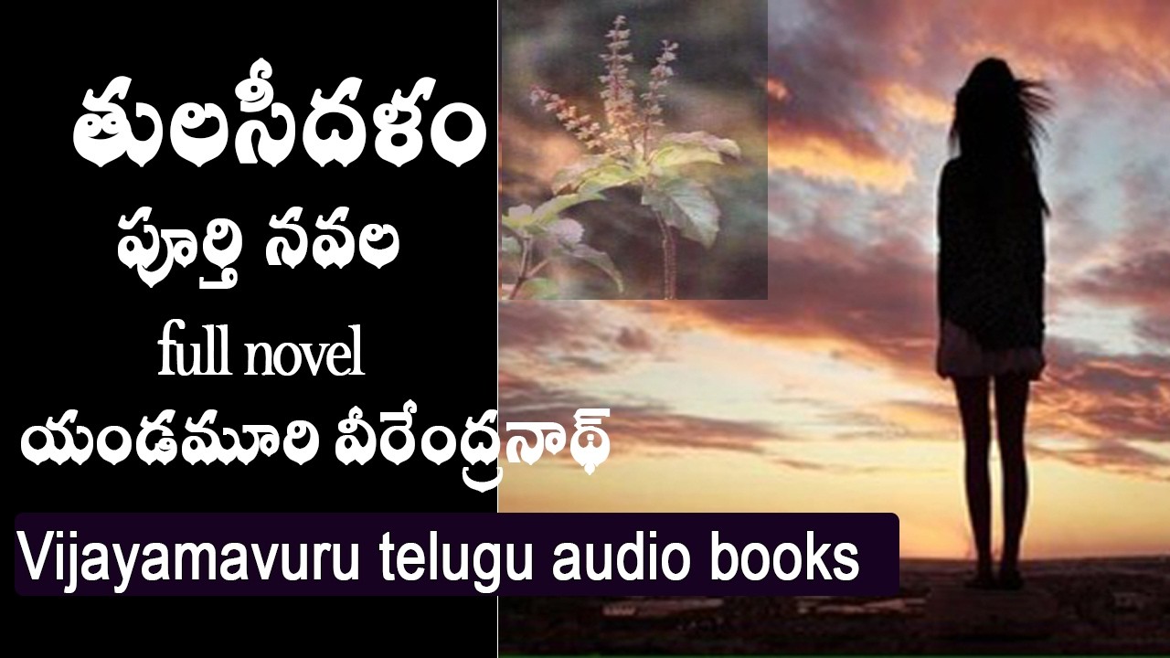 తులసీదళం/పూర్తినవల/full novel/telugu audio novel/yandamoori veerendranath/telugu audio book/novel