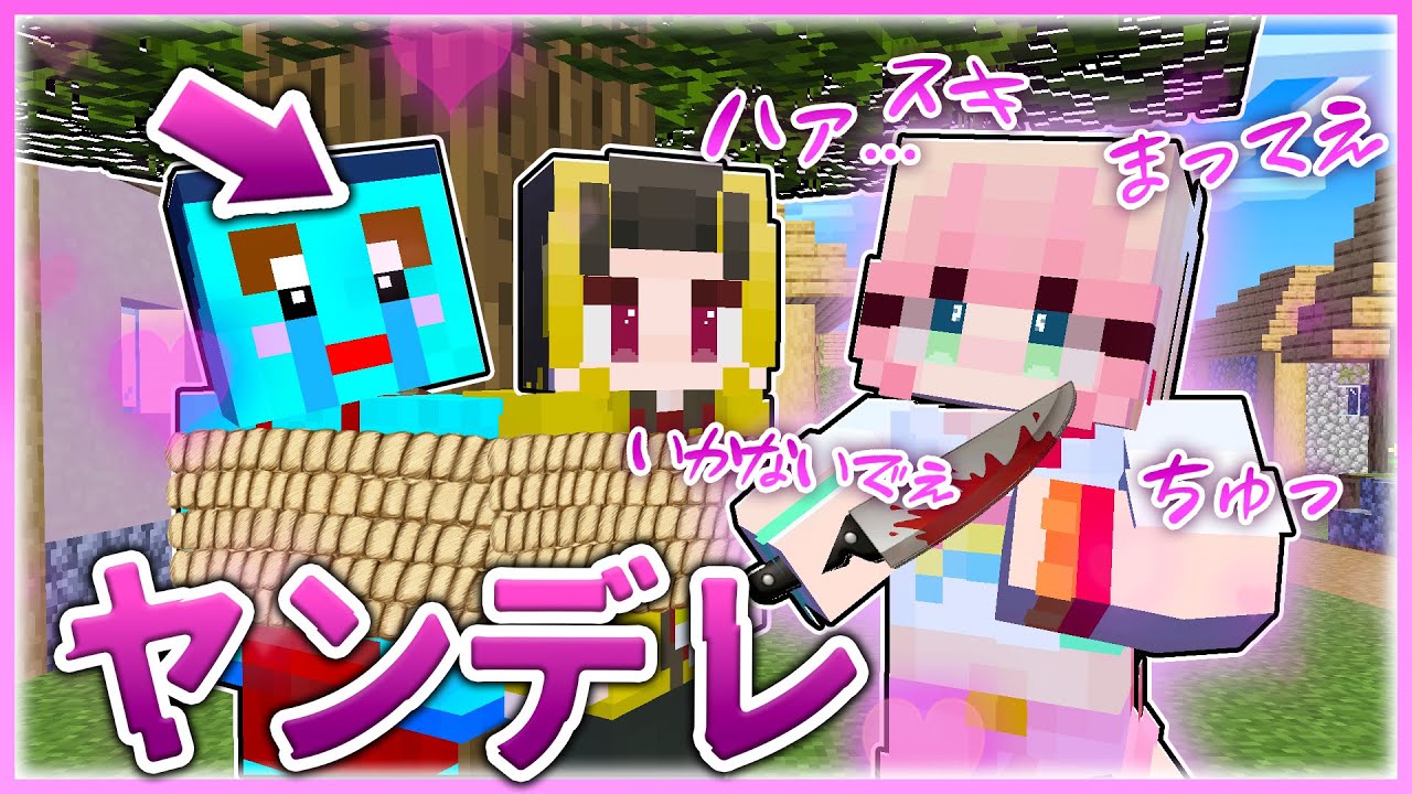 🌈女の子が怖すぎるヤンデレになってしまった結果... 【まいくら / マインクラフト】