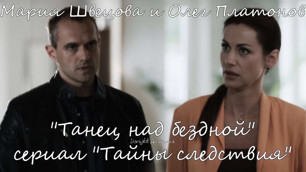Мария Швецова и Олег Платонов (сериал 