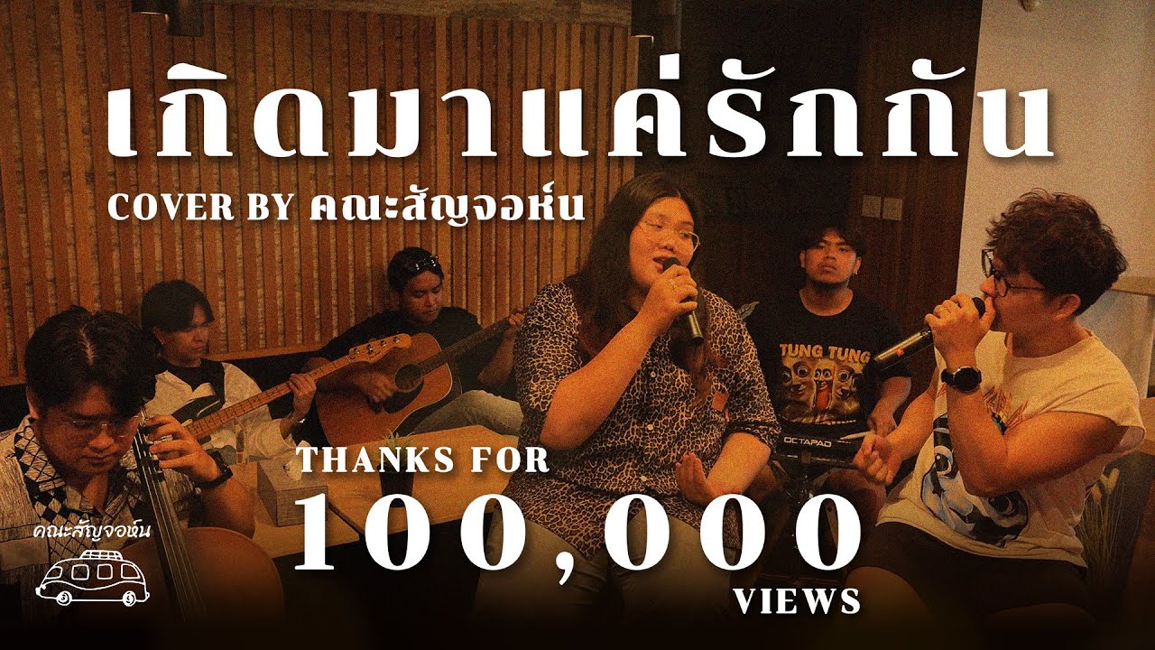 เกิดมาแค่รักกัน - Big Ass | Cover By คณะสัญจอห์น Feat.BaBarBand |