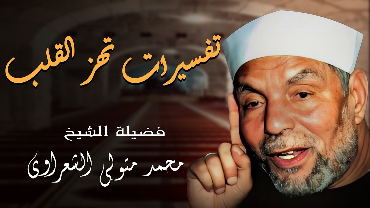 قصص وعبر | قصة الخضر وسيدنا موسي عليه السلام | لفضيلة الشيخ محمد متولي الشعراوي