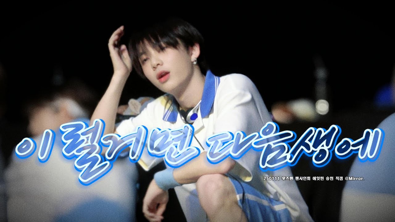 [4K] 8TURN SEUNGHEON|에잇턴 250111 '이럴거면 다음생에(Like a Friend)' 승헌 직캠 FANCAM
