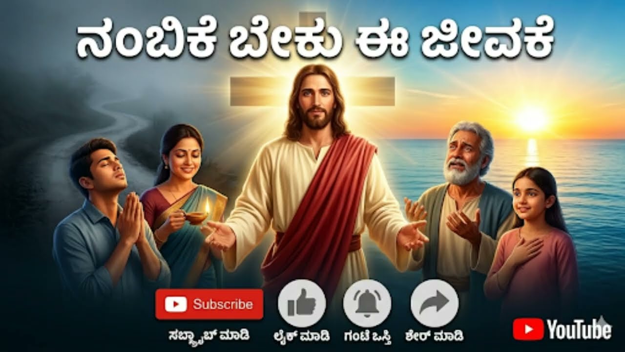 ನಂಬಿಕೆ ಬೇಕು ಈ ಜೀವಕೆ | NAMBIKE BEKU E JEEVAKE | JESUS SONG@MR103MR 