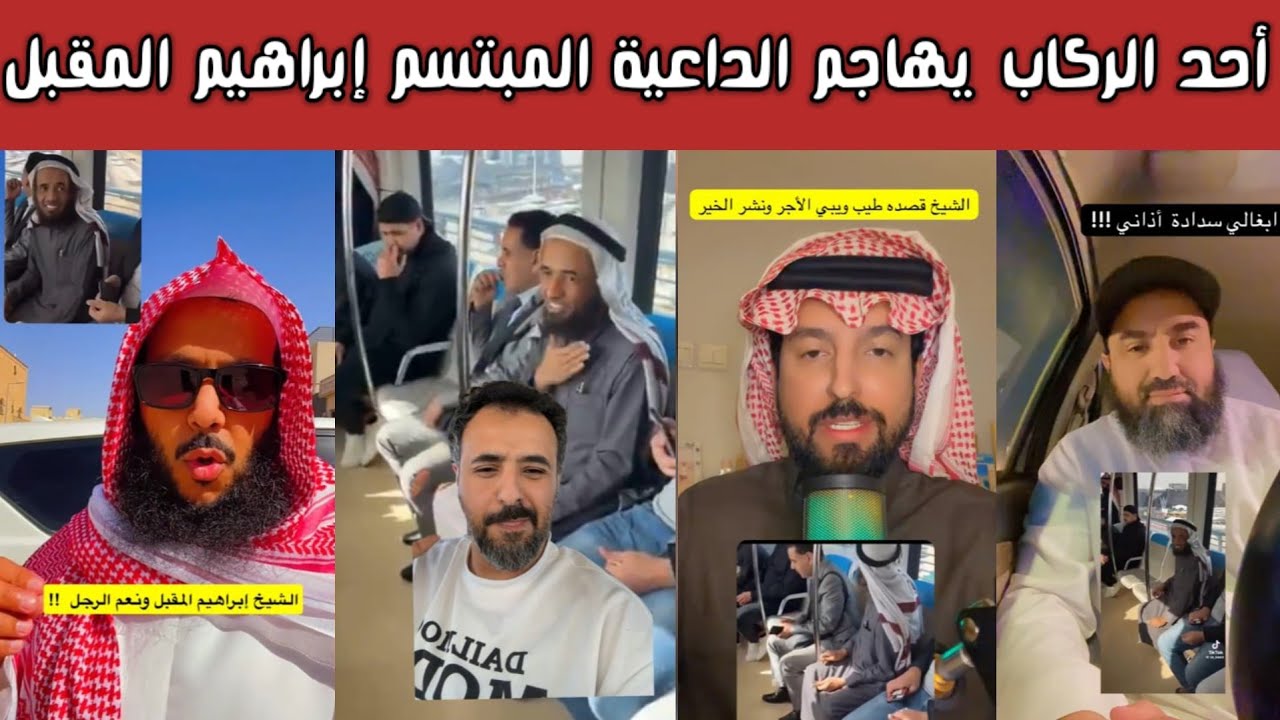 🔥 ردة فعل الشارع السعودي على تصرّف الراكب مع الداعية إبراهيم المقبل في مترو الرياض «أبي سدادات أذان»