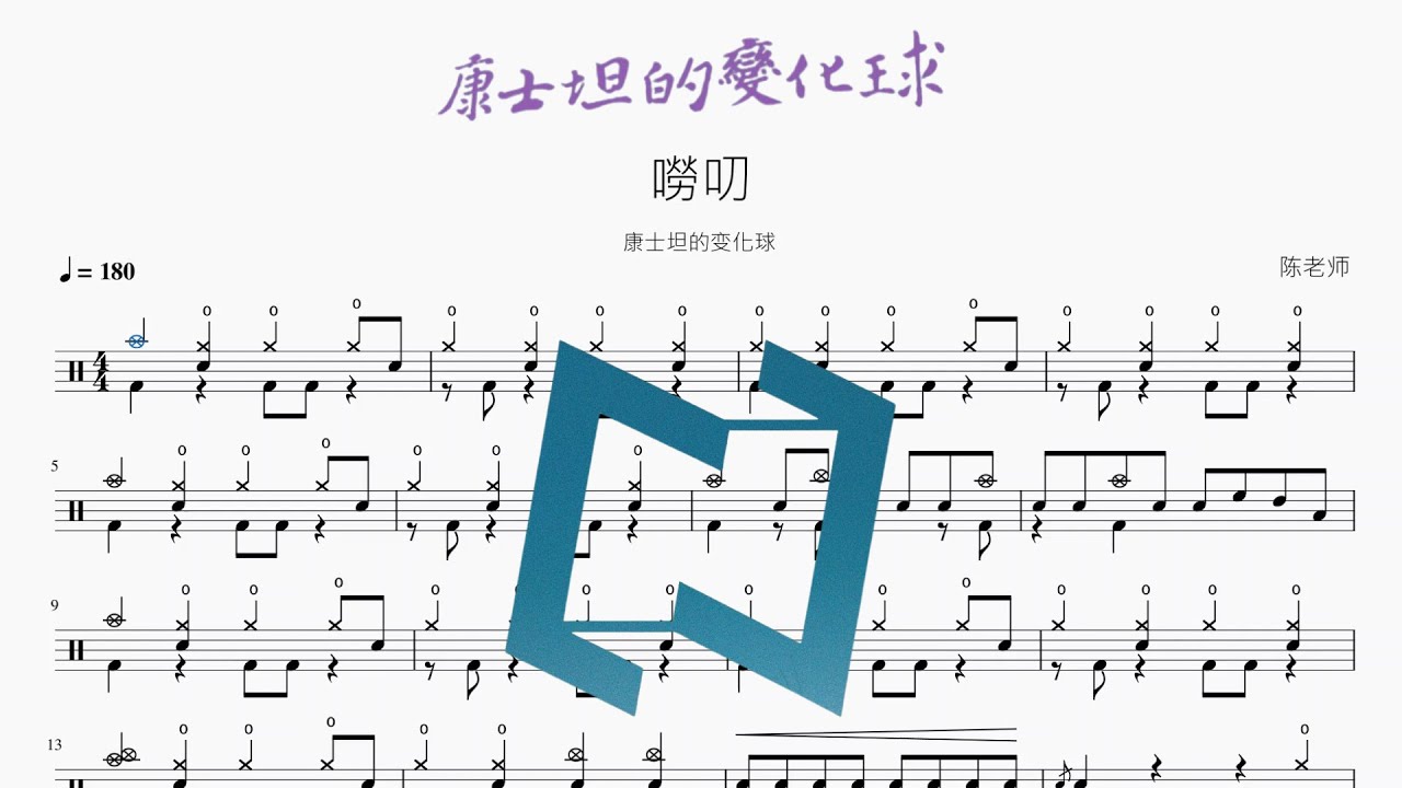 嘮叨【康士坦的變化球】動態鼓譜 ドラム楽譜