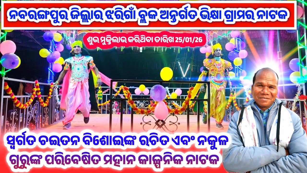 ନୂଆ ନାଟକ 63713 13760 || Bikya Natak || Nakul Guru New Natak#Bikyanatak #amuNatuaBhai
