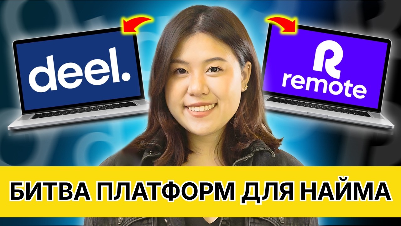 Deel или Remote.com: Что лучше для найма сотрудников по всему миру?
