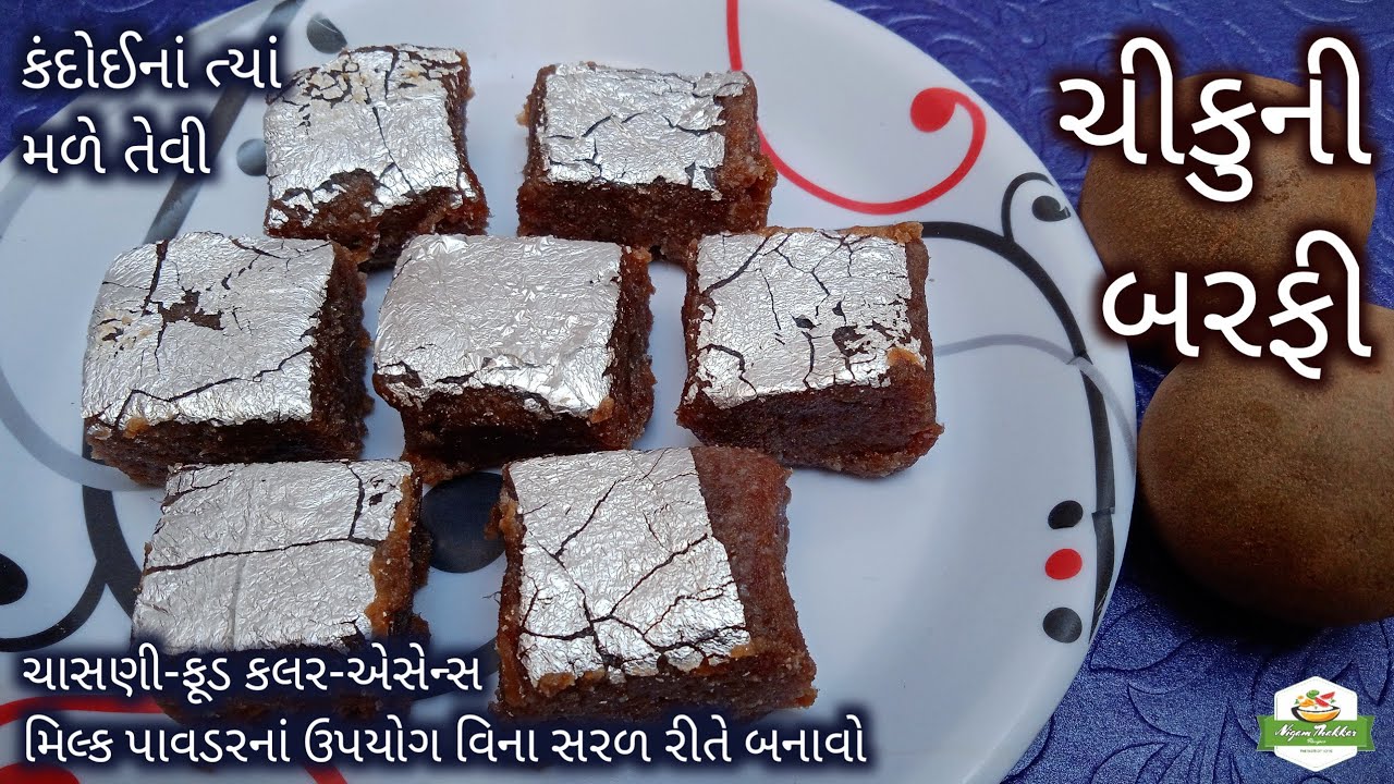 કંદોઈનાં ત્યાં મળે તેવી ચીકુની બરફી બનાવવાની રીત/Chikoo Barfi/Farali Recipe/Pushtimarg Samagri