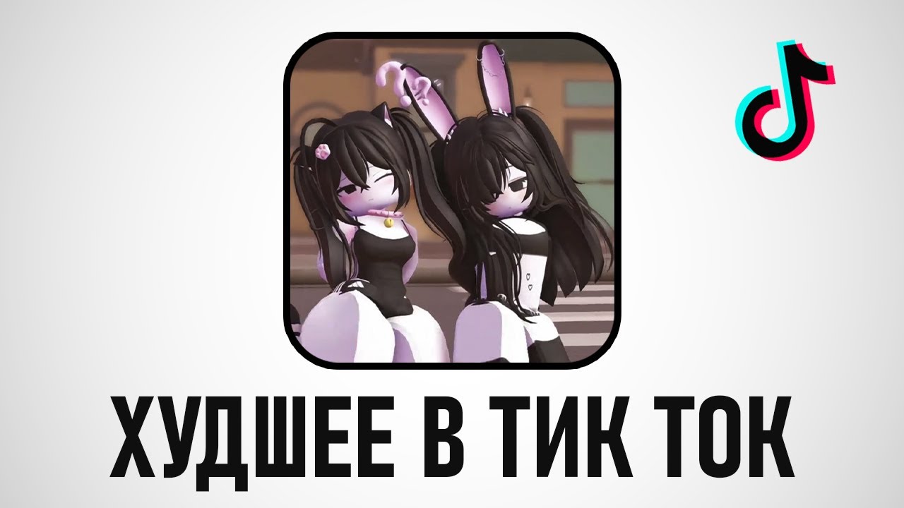 Роблокс - Худшее в Тик Ток