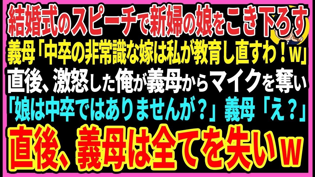 【感動する話】結婚式のスピーチで新婦の娘をこき下ろす義母「中卒の非常識な嫁は私が調教します！w」直後、激怒した俺が義母からマイクを奪い「娘は中卒ではありませんが？」義母「え？」【スカッと・朗読】