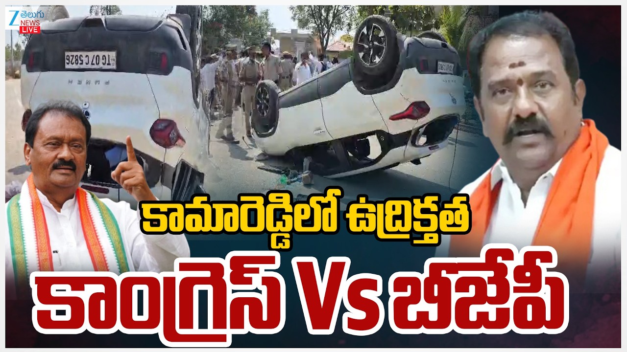 LIVE: Political Heat In Kamareddy | BJP MLA Venkata Ramana Reddy vs Congress Shabbir Ali | Zee