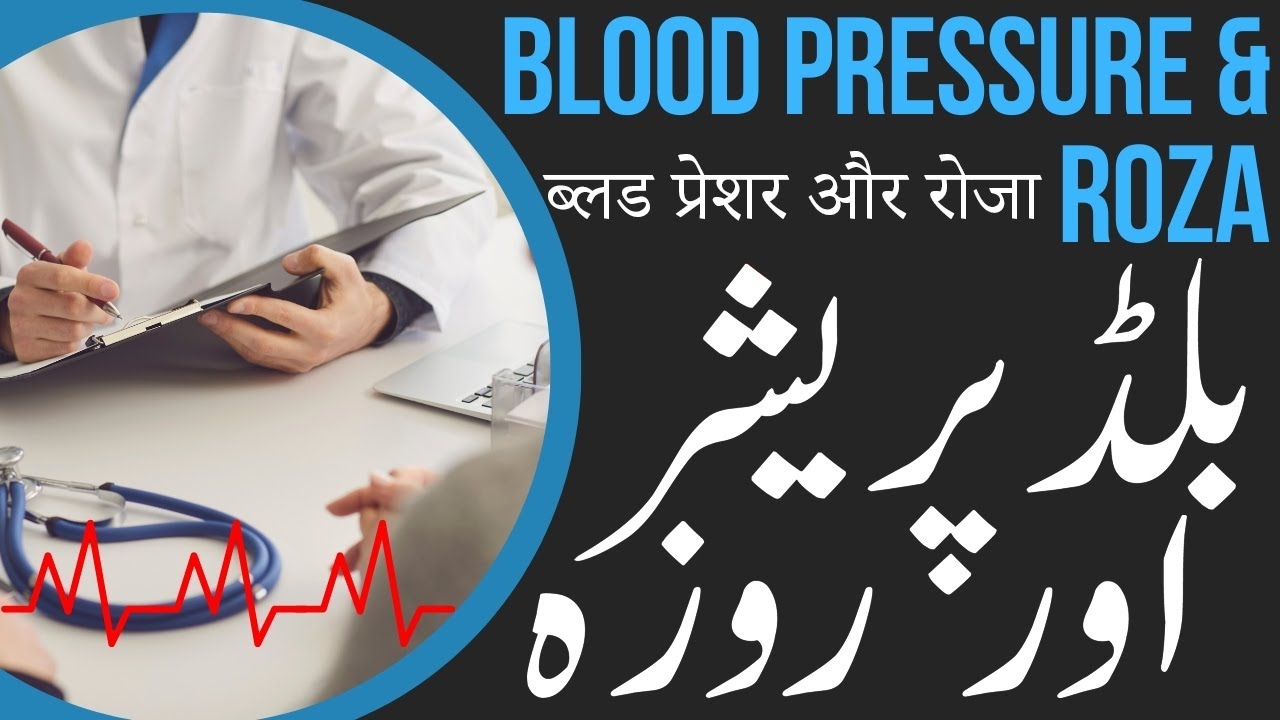 Blood Pressure & Roza -  By  Dr. Fahim