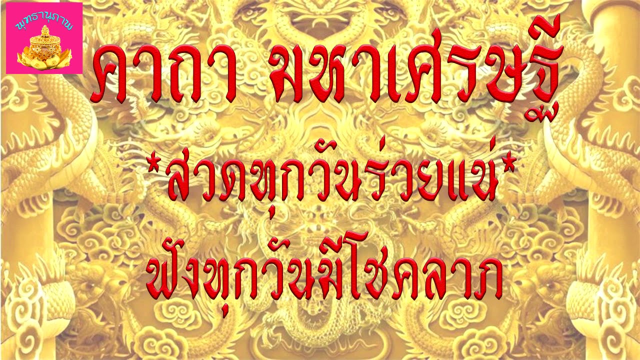 คาถา มหาเศรษฐี (มหามั่งมีมั่งคั่ง)
