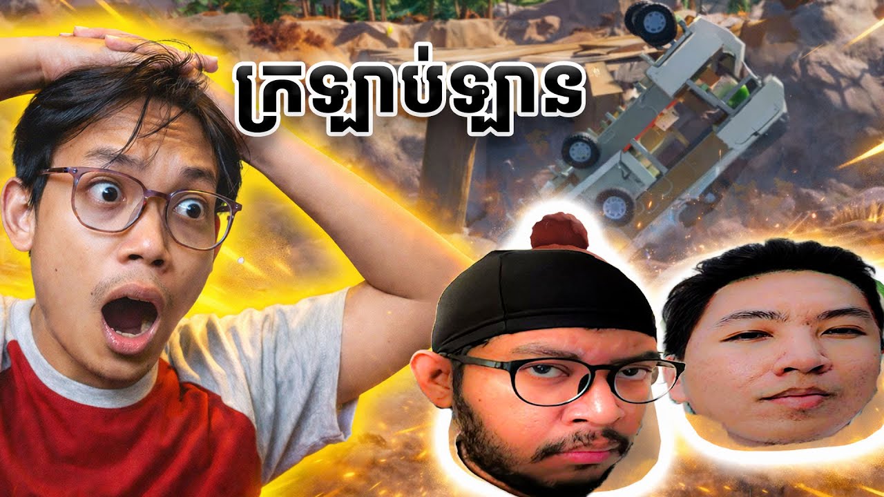 អស្ចារ្យណាស់មិត្តឃ្នុយ មិត្តមាញ