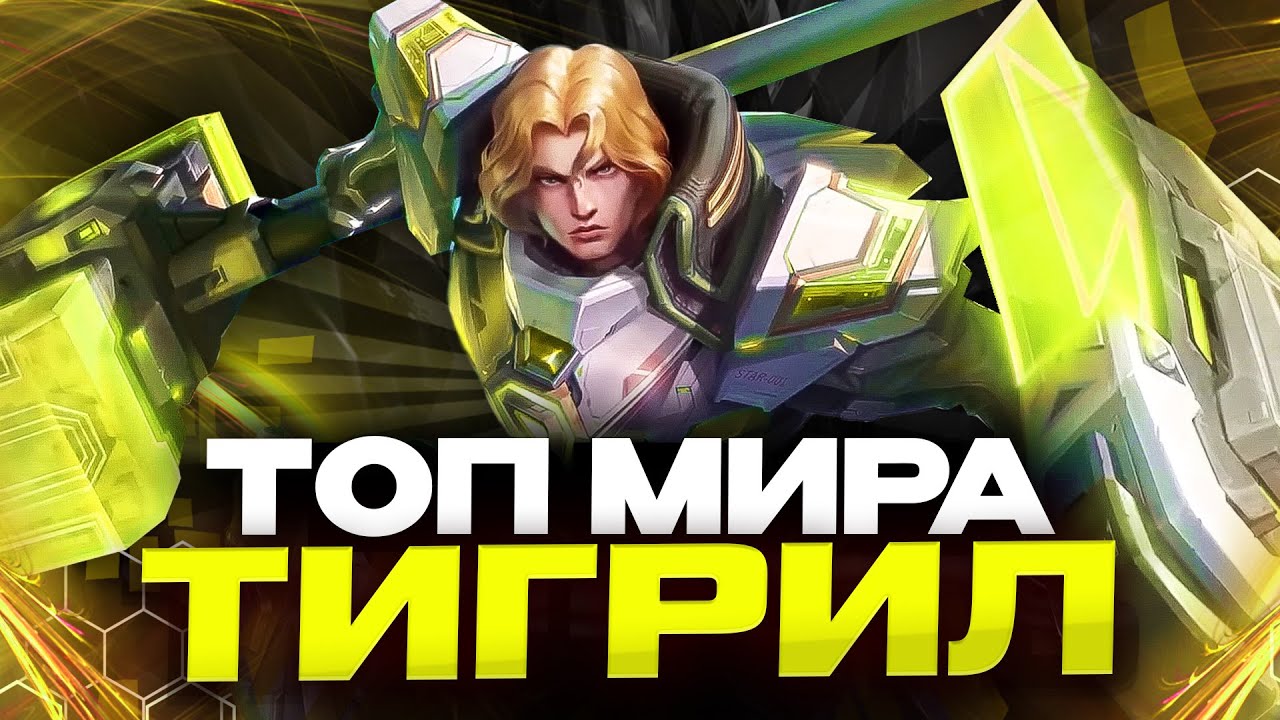 ТОП МИРА ТИГРИЛ В УРОН - ДЕНЬ 7 - Mobile Legends