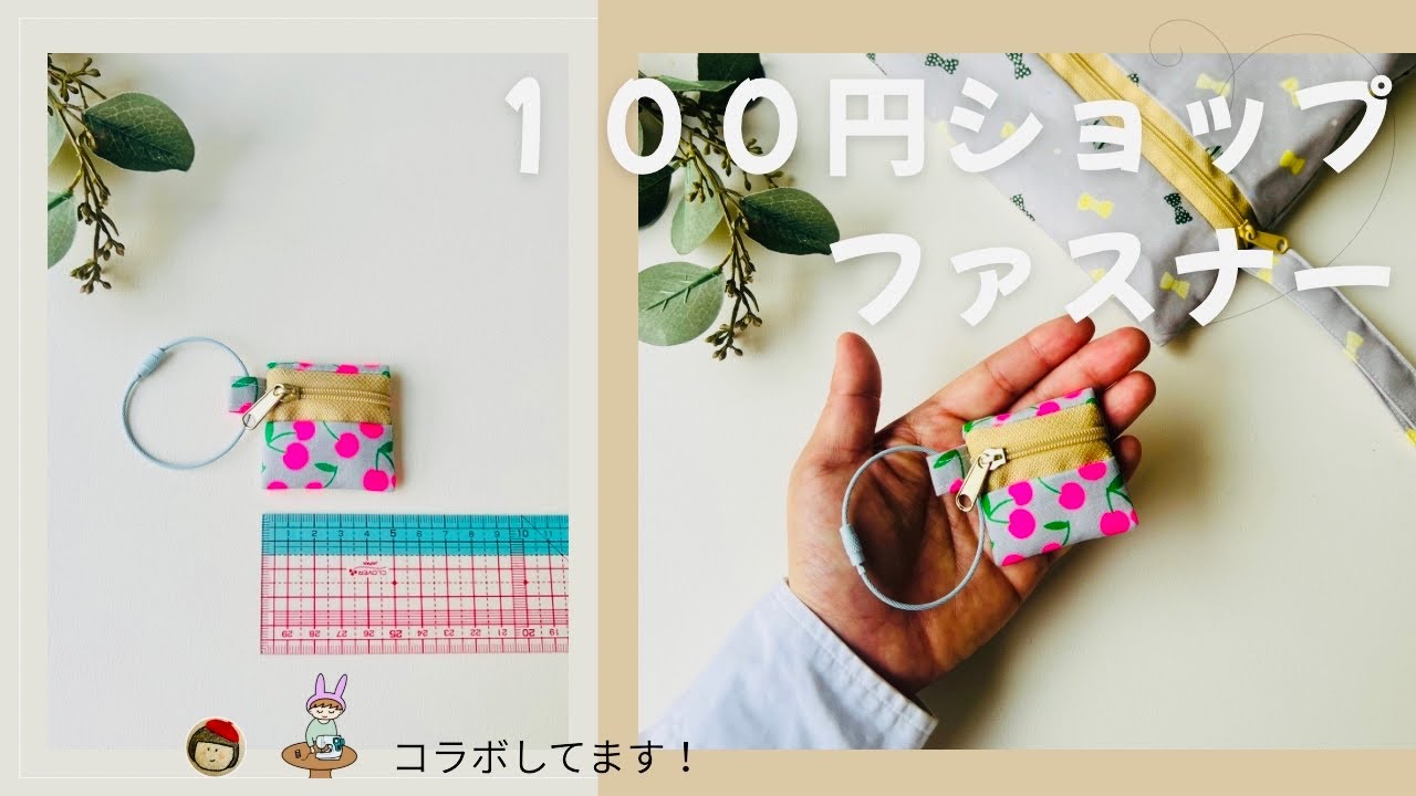 ちっちゃっ‼️100均一本ファスナーで型紙なしズボラに作ろう🙌　ポーチの作り方　手芸部hanacoさんコラボ　ハサミで切れるファスナーで好きなサイズに！　【雑誌掲載レシピアレンジ】　初心者さんも🔰